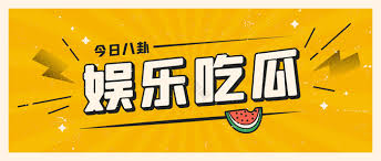 

爆料吃瓜网聚合全网爆料与黑料热点,专注网红翻车、明星八卦、娱乐事件等实时吃瓜内容。为你呈现最新黑料与爆料内幕,从网红黑料曝光到明星绯闻爆料,内容劲爆、节奏紧凑。每日更新,确保你第一时间围观全网热瓜